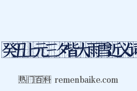 癸丑上元三夕皆大雨雪近义词是什么意思的图片